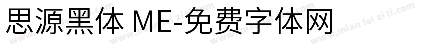 思源黑体 ME字体转换